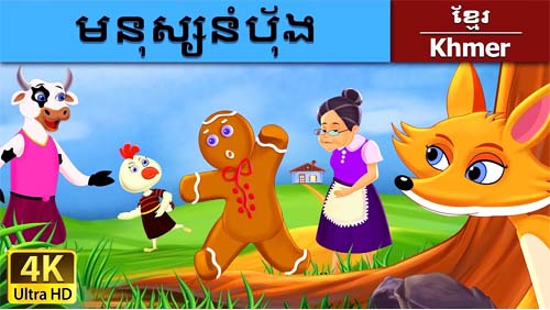 05-មនុស្សនំបុ័ង